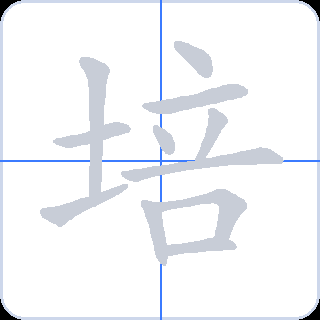 培 획순
