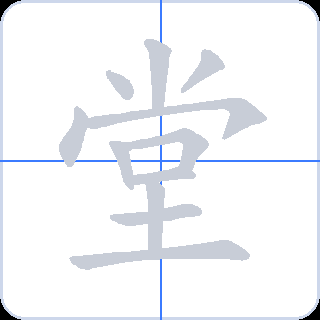 堂 획순