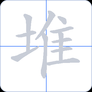 堆 획순