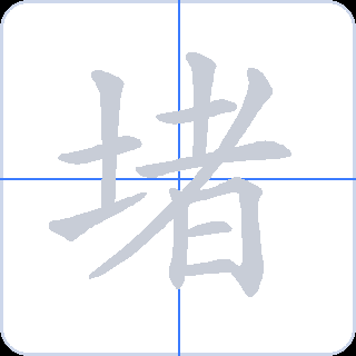 堵 획순