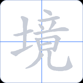 境 획순