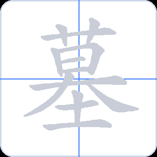 墓 획순