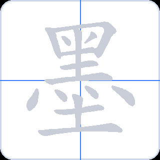 墨 획순