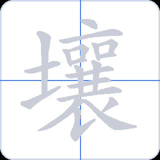 壤 획순