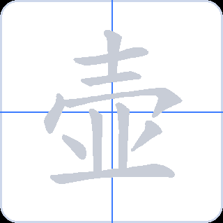 壶 획순