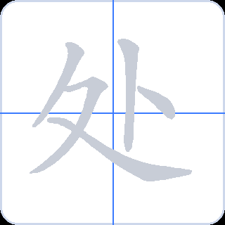 处 획순