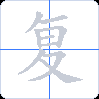 复 획순