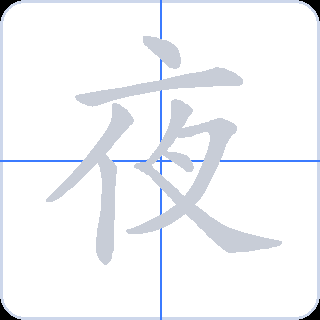 夜 획순