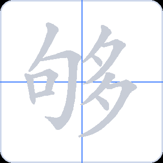 够 획순