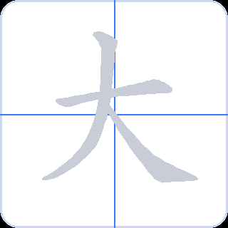 大 획순