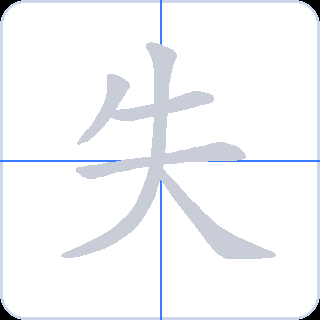 失 획순