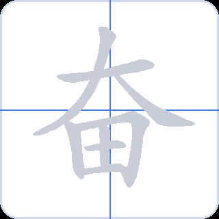 奋 획순