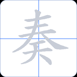 奏 획순
