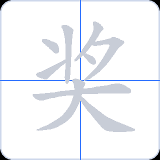 奖 획순