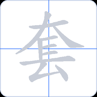 套 획순