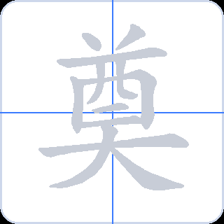 奠 획순