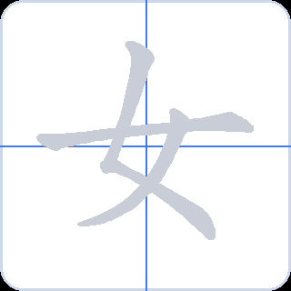 女 획순