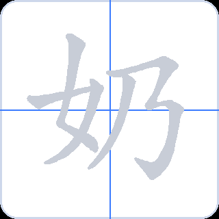 奶 획순
