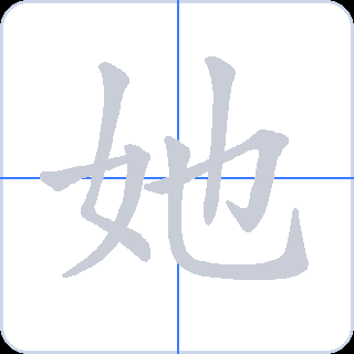 她 획순