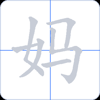 妈 획순