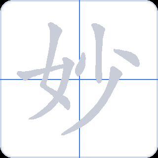 妙 획순