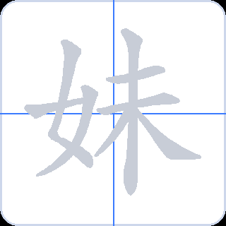 妹 획순