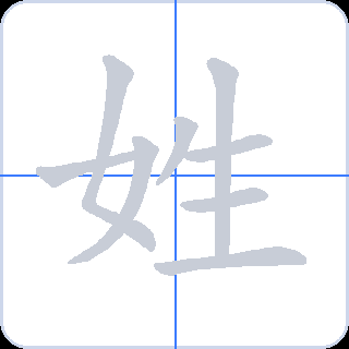 姓 획순
