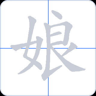 娘 획순