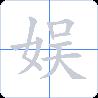 娱 획순