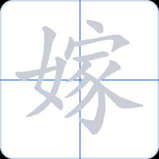 嫁 획순