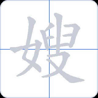 嫂 획순