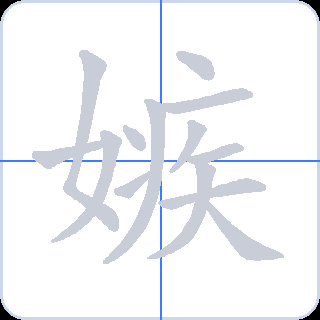 嫉 획순