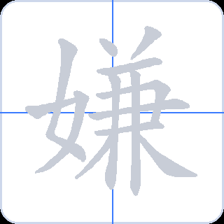 嫌 획순