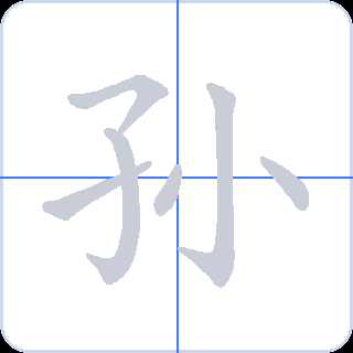 孙 획순