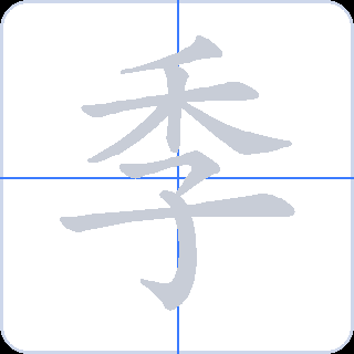 季 획순
