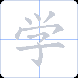 学 획순