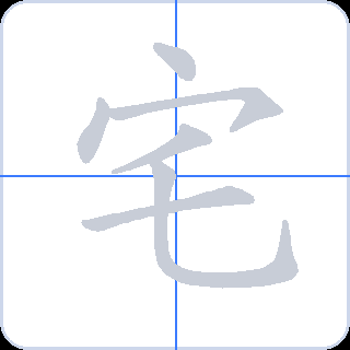 宅 획순