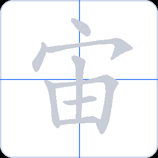 宙 획순