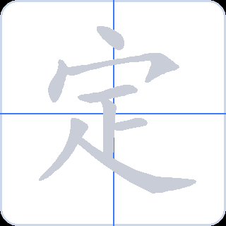 定 획순