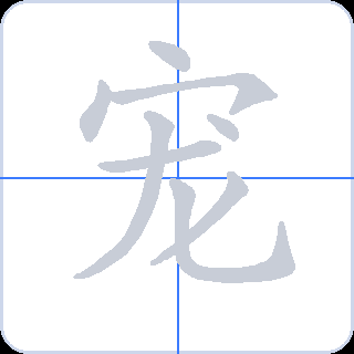 宠 획순