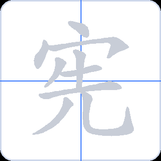 宪 획순