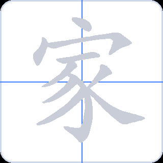 家 획순