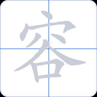 容 획순
