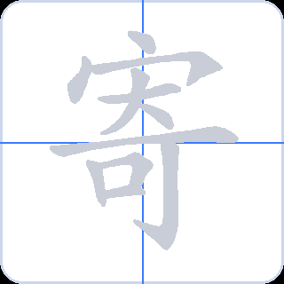 寄 획순