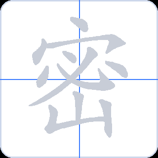 密 획순