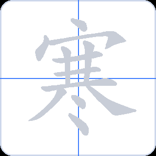 寒 획순
