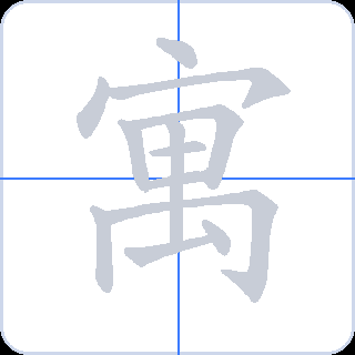 寓 획순