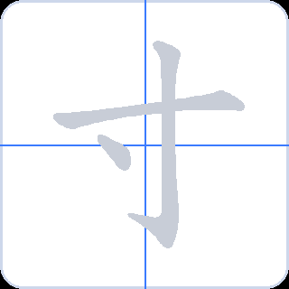 寸 획순