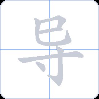 导 획순