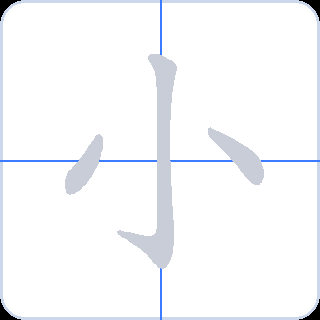 小 획순